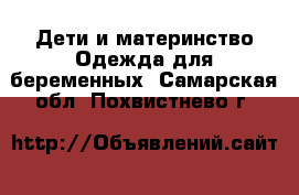 Дети и материнство Одежда для беременных. Самарская обл.,Похвистнево г.